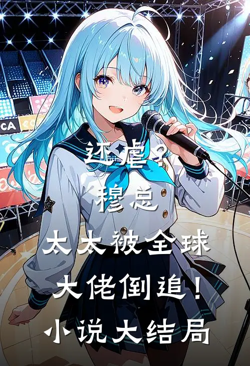 还虐？穆总，太太被全球大佬倒追！小说大结局