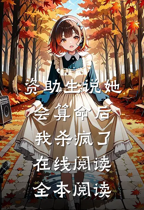 资助生说她会算命后，我杀疯了在线阅读全本阅读