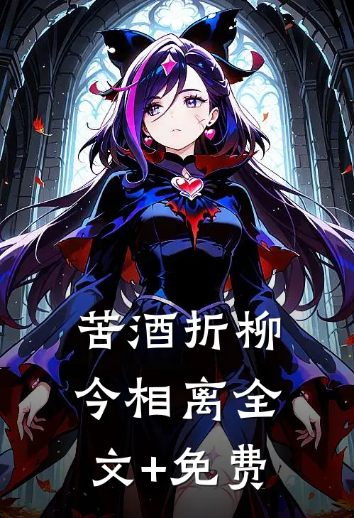 苦酒折柳今相离全文+免费