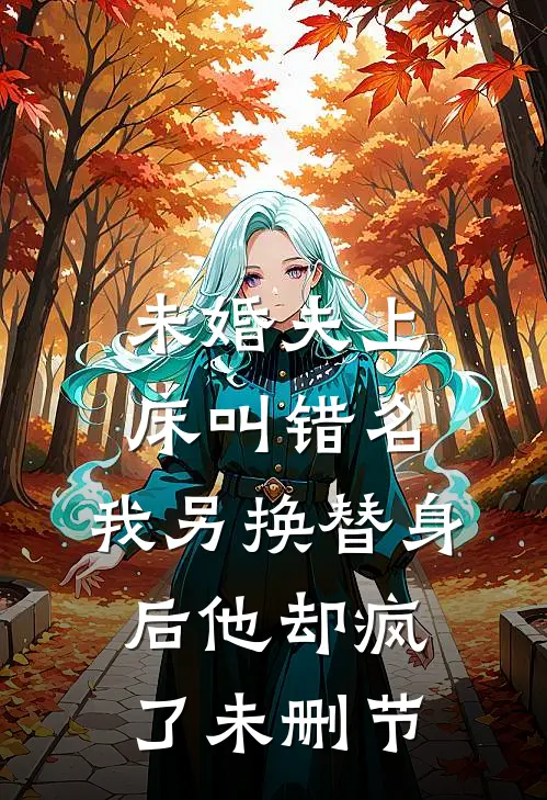 未婚夫上床叫错名，我另换替身后他却疯了未删节