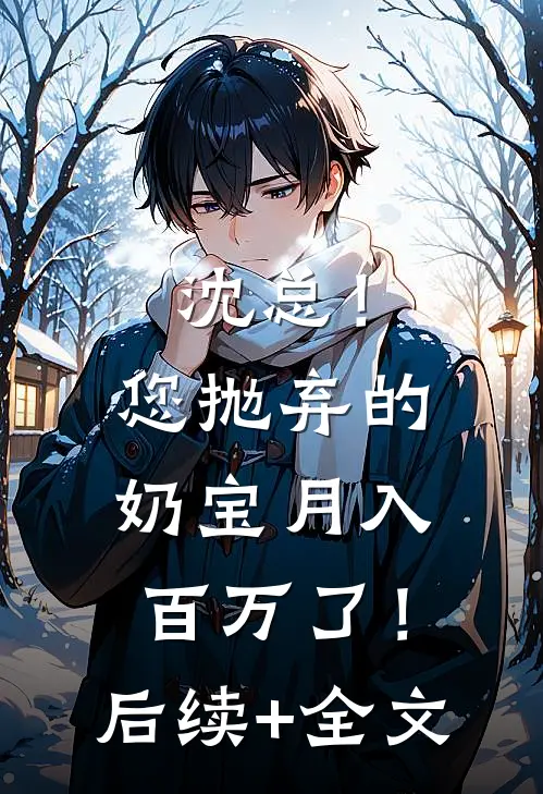 沈总！您抛弃的奶宝月入百万了！后续+全文