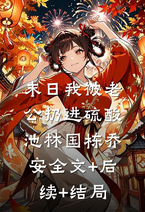 末日我被老公扔进硫酸池林国栋乔安全文+后续+结局