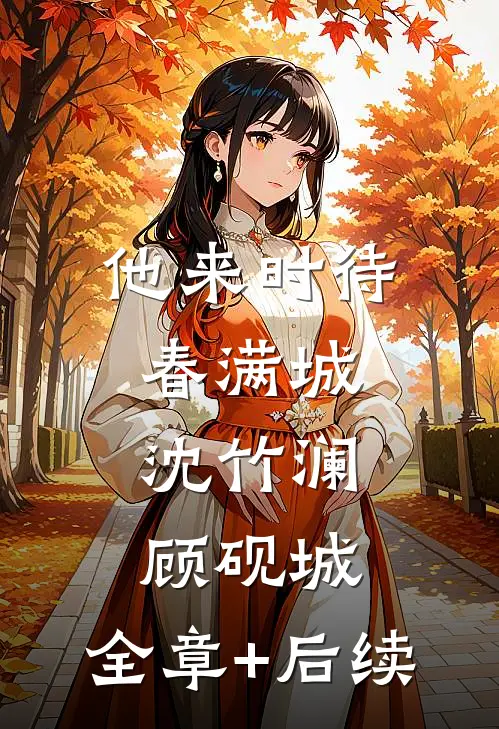 他来时待春满城沈竹澜顾砚城:全章+后续