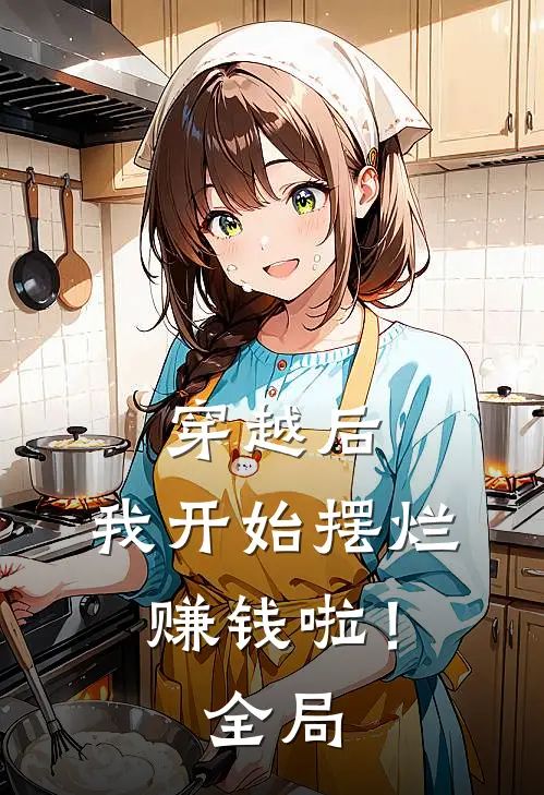 穿越后，我开始摆烂赚钱啦！全局
