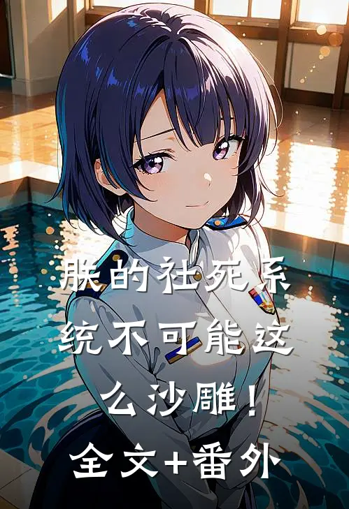 朕的社死系统不可能这么沙雕！全文+番外