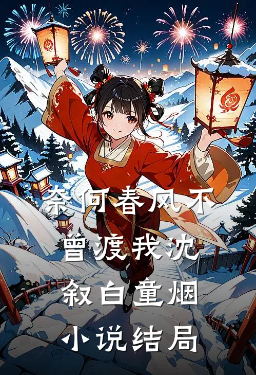 奈何春风不曾渡我沈叙白童烟小说结局