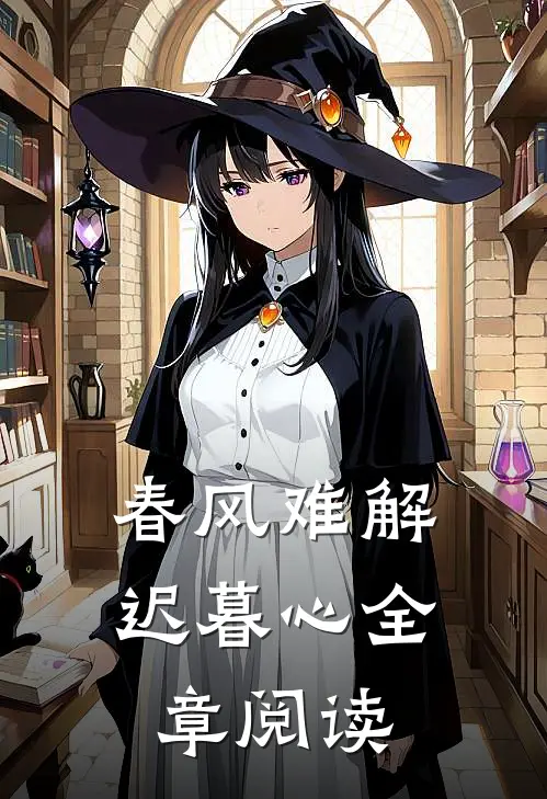 春风难解迟暮心全章阅读