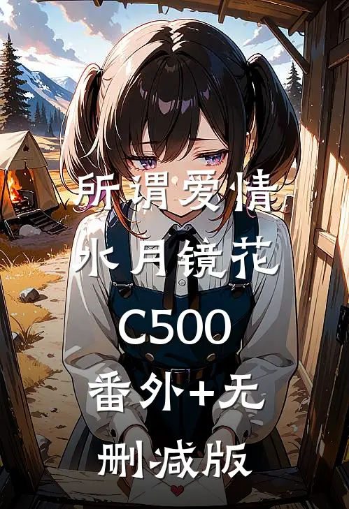 所谓爱情，水月镜花C500:番外+无删减版