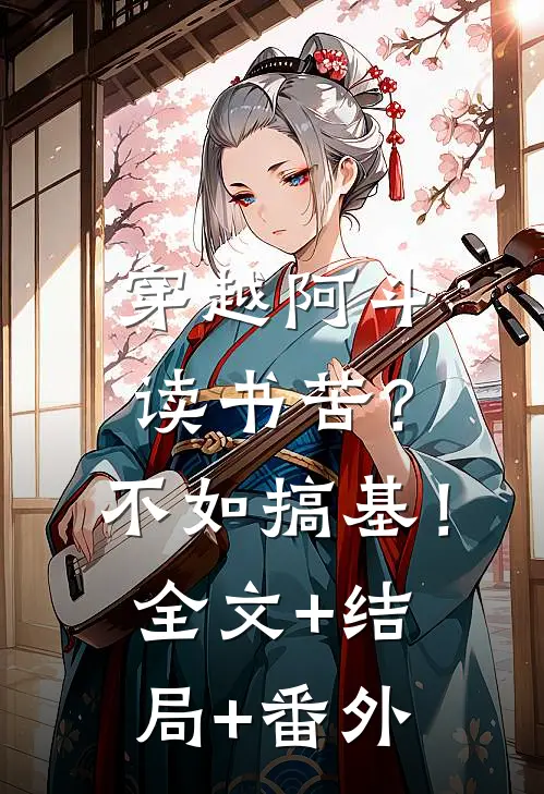 穿越阿斗：读书苦？不如搞基！全文+结局+番外