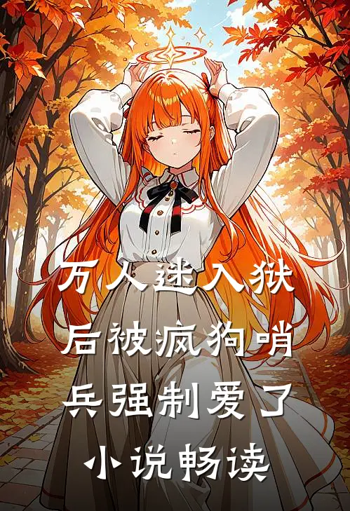 万人迷入狱后被疯狗哨兵强制爱了小说畅读