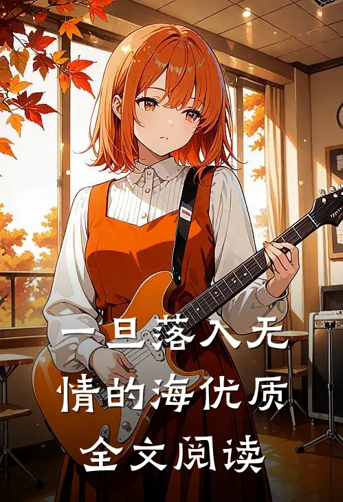 一旦落入无情的海优质全文阅读