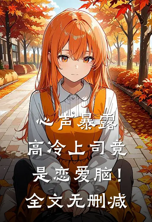 心声暴露，高冷上司竟是恋爱脑！全文无删减