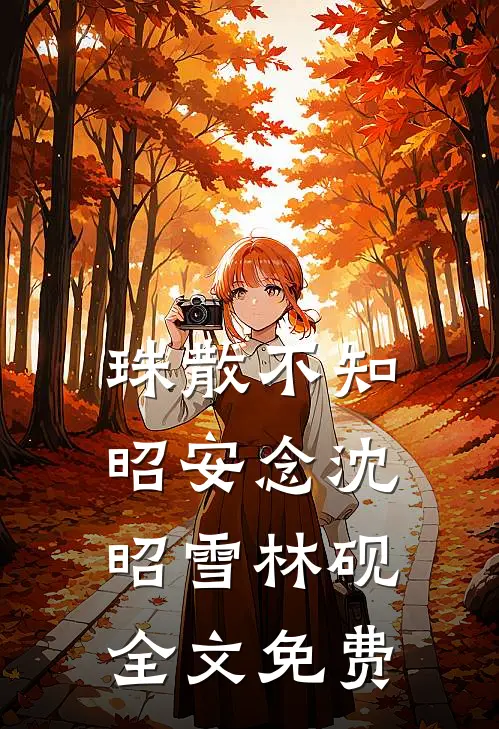 珠散不知昭安念沈昭雪林砚全文免费