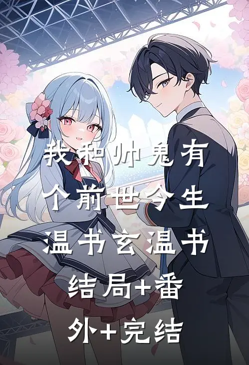 我和帅鬼有个前世今生温书玄温书:结局+番外+完结
