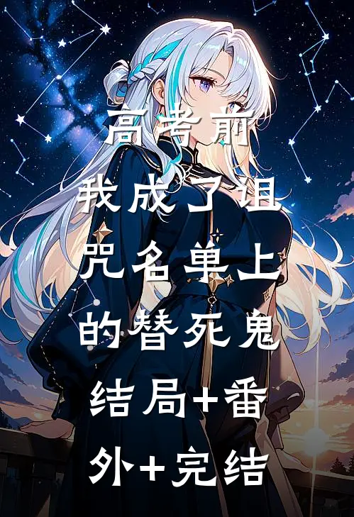 高考前，我成了诅咒名单上的替死鬼:结局+番外+完结