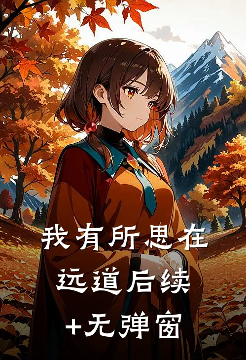 我有所思在远道后续+无弹窗