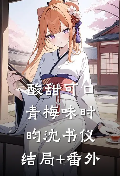 酸甜可口青梅味时昀沈书仪:结局+番外