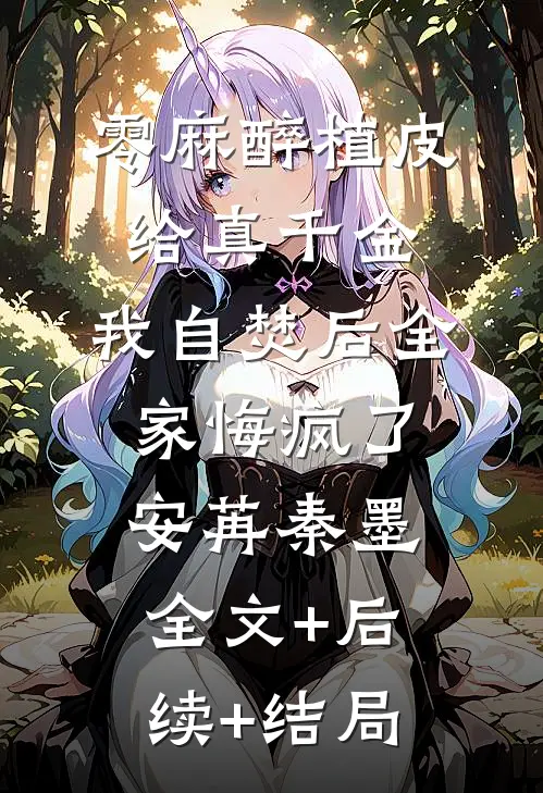 零麻醉植皮给真千金，我自焚后全家悔疯了安苒秦墨全文+后续+结局
