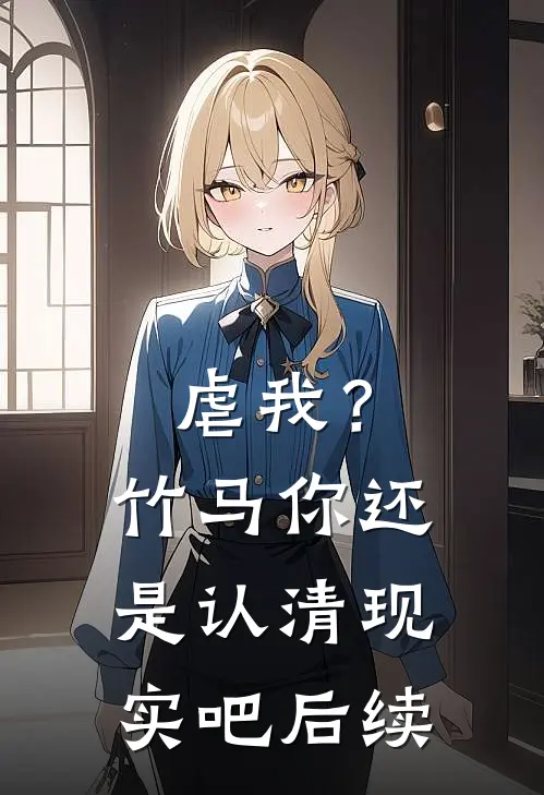 虐我？竹马你还是认清现实吧后续