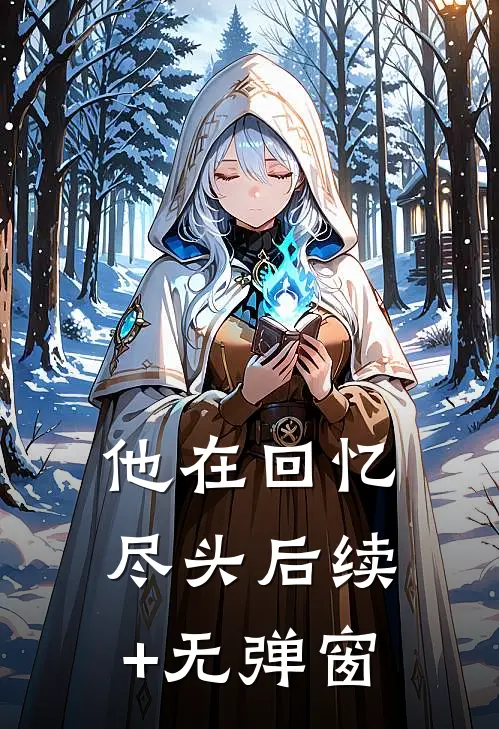 他在回忆尽头后续+无弹窗