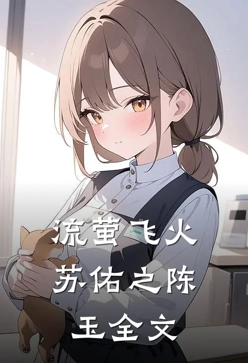 流萤飞火苏佑之陈玉全文