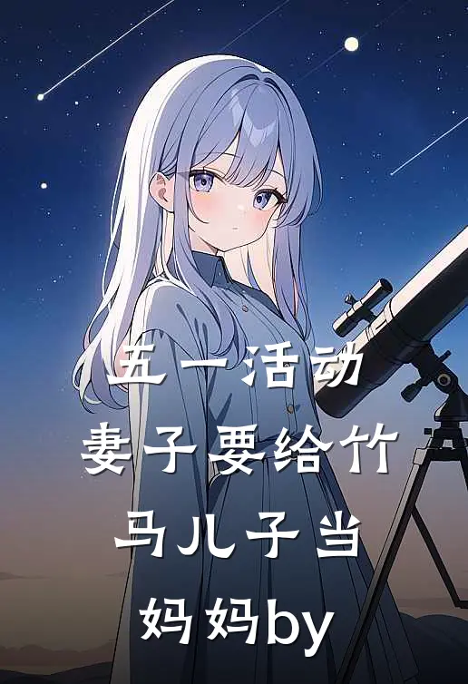 五一活动，妻子要给竹马儿子当妈妈by