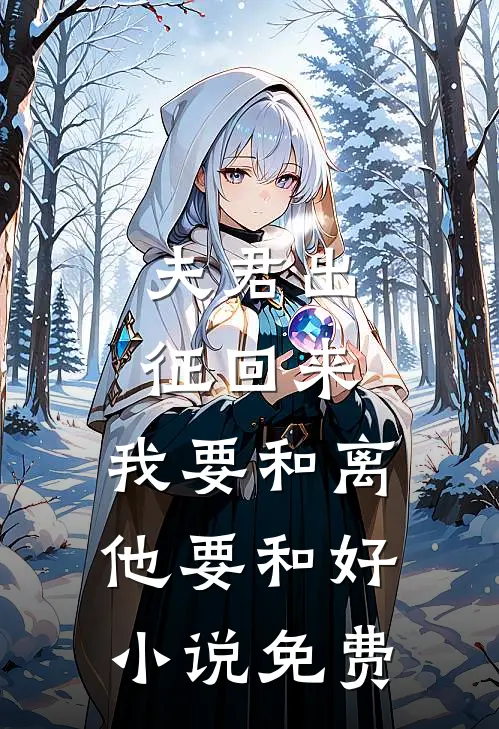 夫君出征回来，我要和离他要和好小说免费