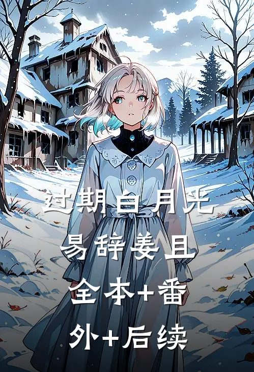 过期白月光易辞姜且全本+番外+后续