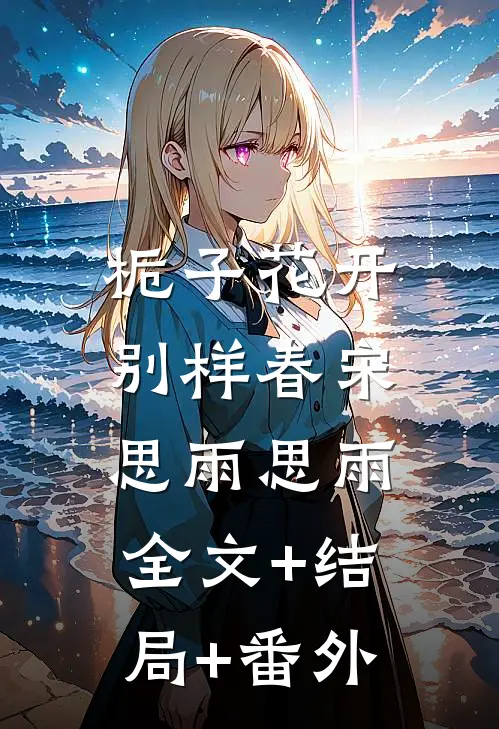 栀子花开别样春宋思雨思雨:全文+结局+番外