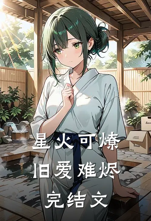星火可燎，旧爱难烬完结文