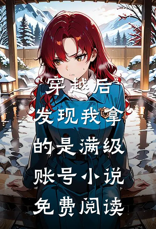 穿越后，发现我拿的是满级账号小说免费阅读