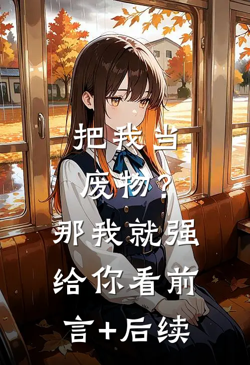 把我当废物？那我就强给你看前言+后续
