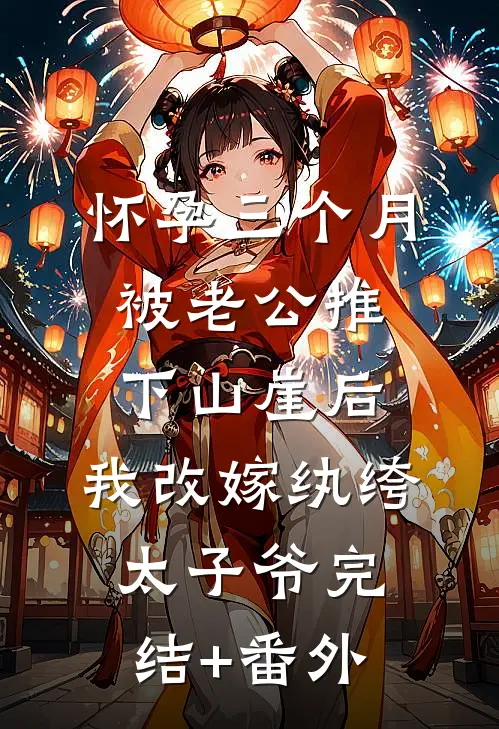 怀孕三个月被老公推下山崖后，我改嫁纨绔太子爷完结+番外