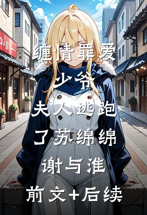 缠情罪爱：少爷，夫人逃跑了苏绵绵谢与淮:前文+后续