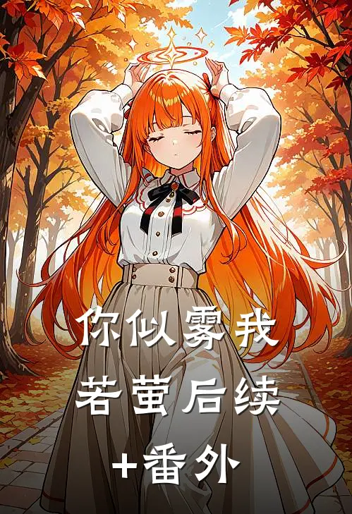 你似雾我若萤后续+番外