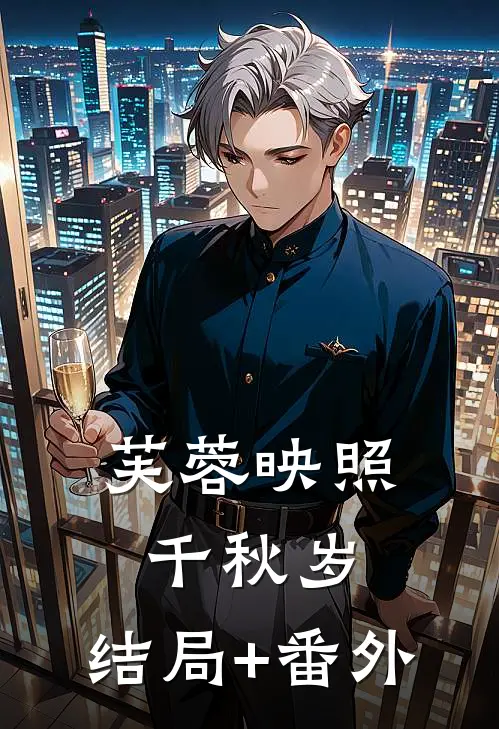 芙蓉映照千秋岁:结局+番外