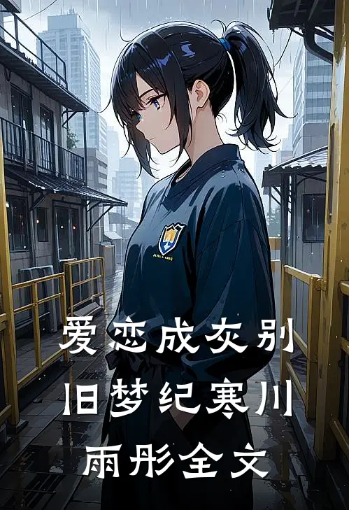 爱恋成灰别旧梦纪寒川雨彤全文