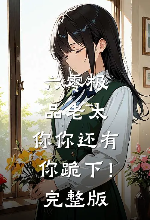 六零极品老太：你你还有你跪下！完整版