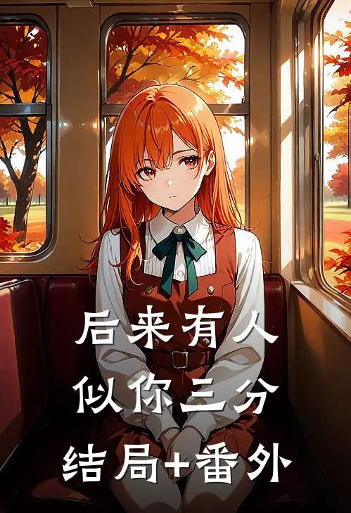 后来有人似你三分:结局+番外