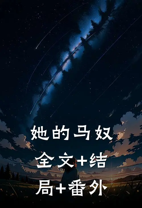 她的马奴:全文+结局+番外