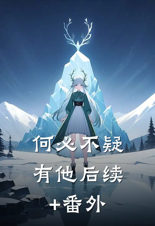 何必不疑有他后续+番外