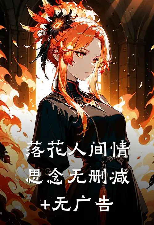 落花人间情思念无删减+无广告