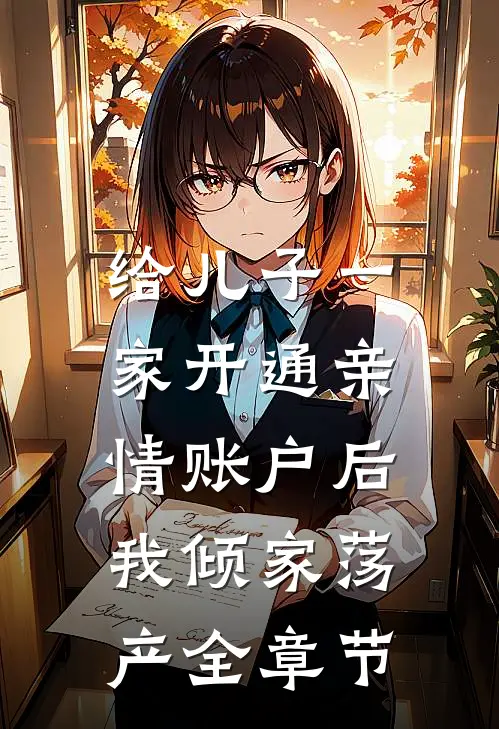 给儿子一家开通亲情账户后，我倾家荡产全章节