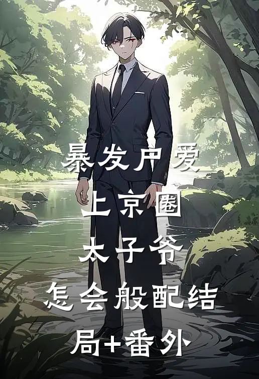 暴发户爱上京圈太子爷，怎会般配结局+番外
