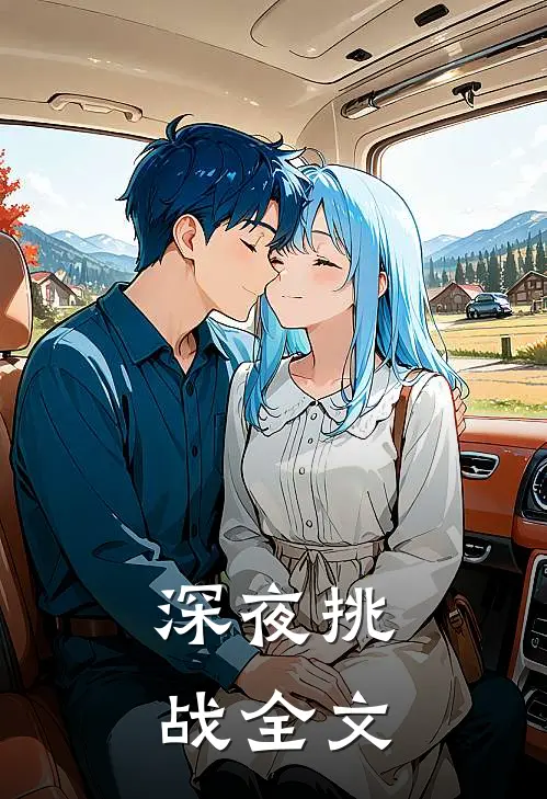 深夜挑战全文