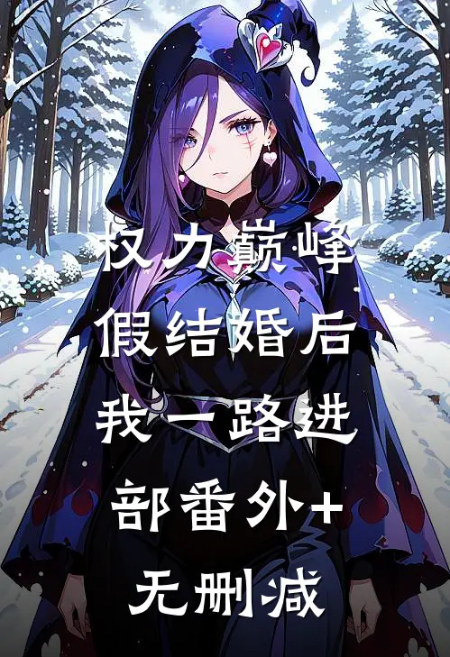 权力巅峰：假结婚后，我一路进部番外+无删减