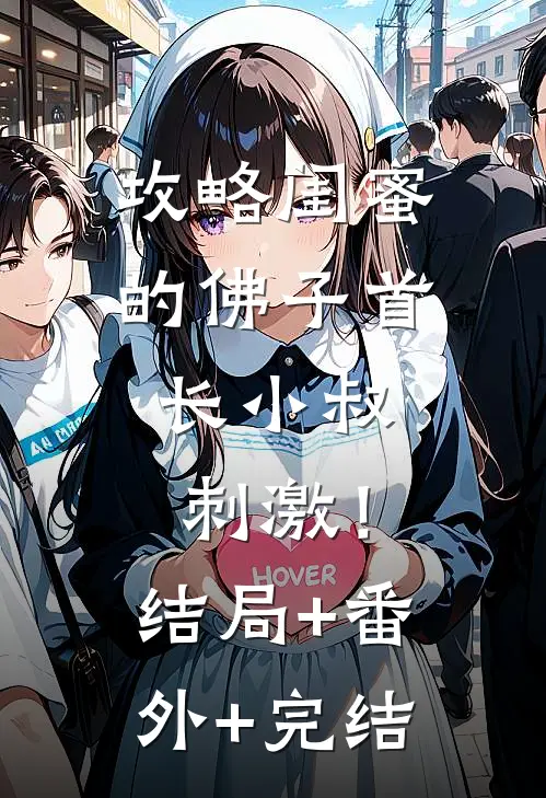 攻略闺蜜的佛子首长小叔，刺激！:结局+番外+完结