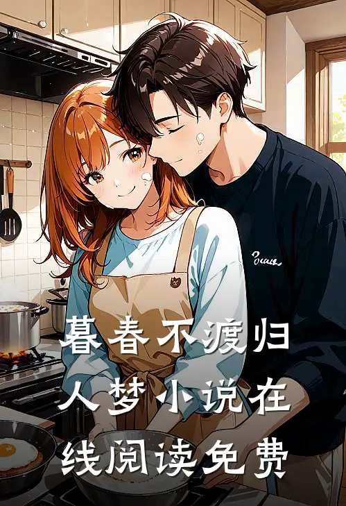 暮春不渡归人梦小说在线阅读免费