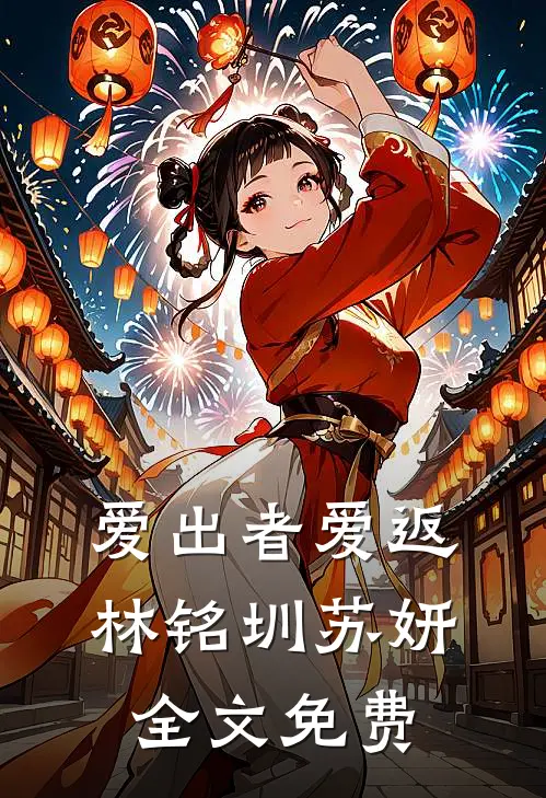 爱出者爱返林铭圳苏妍全文免费