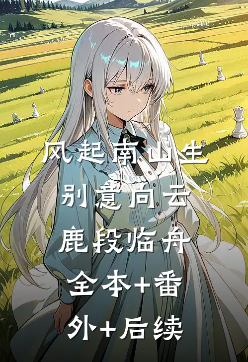 风起南山生别意向云鹿段临舟全本+番外+后续